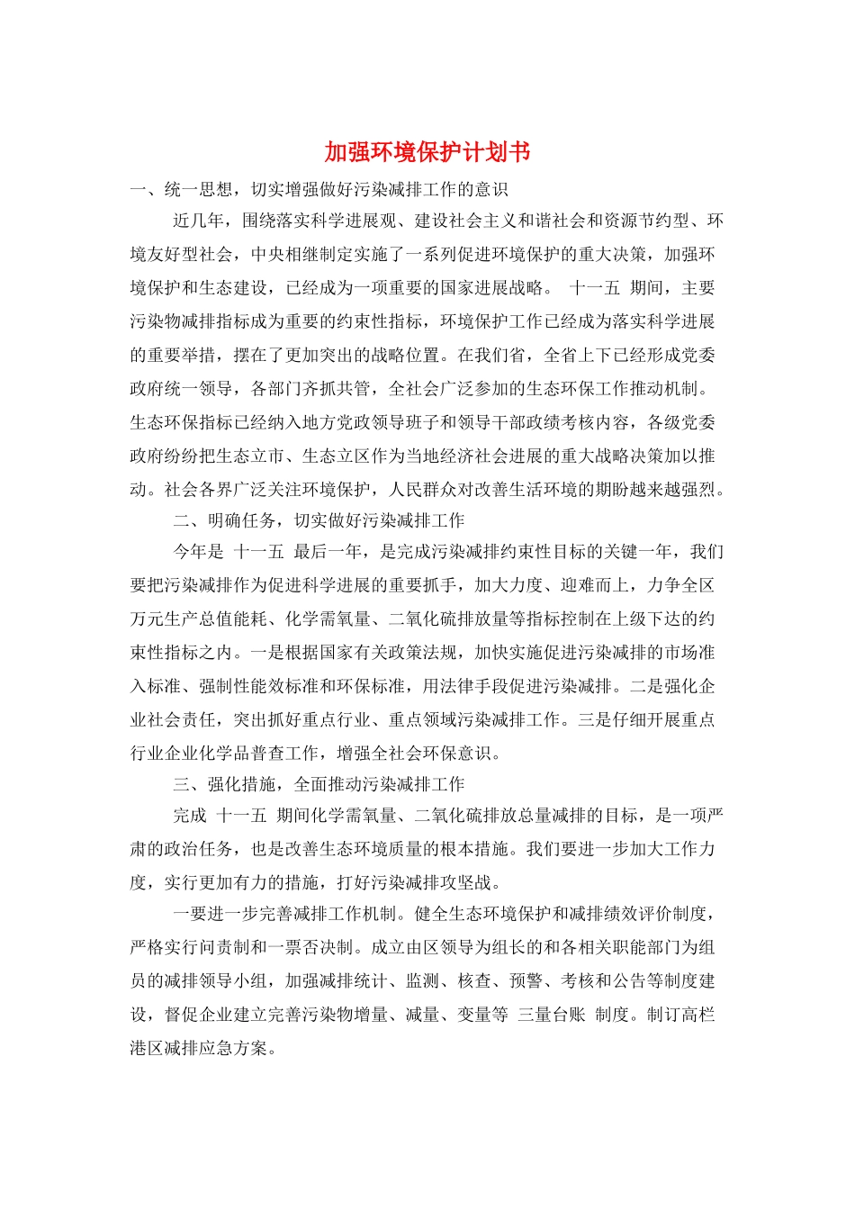 加强环境保护计划书_第1页