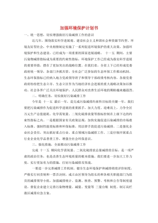加强环境保护计划书