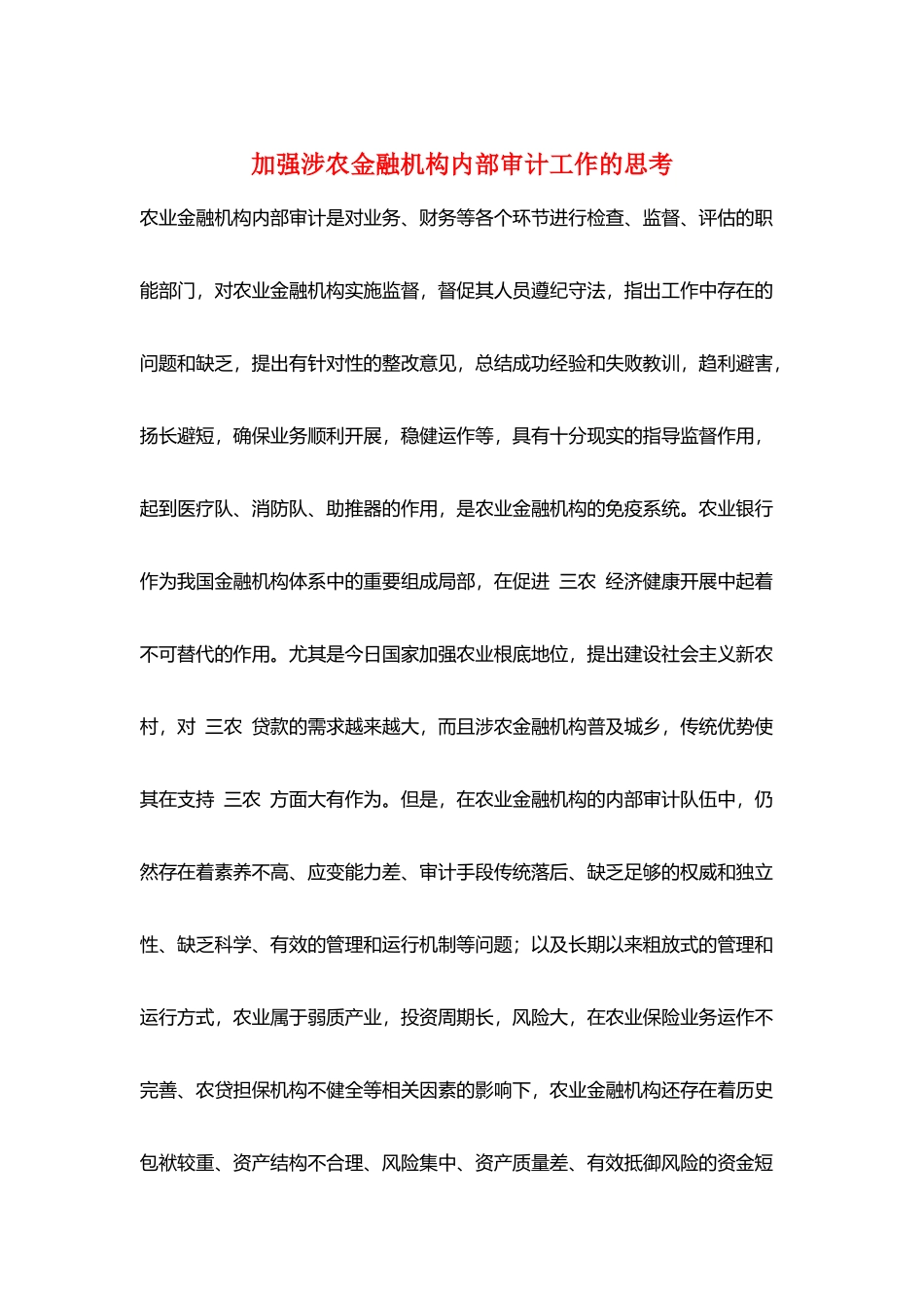 加强涉农金融机构内部审计工作的思考_第1页