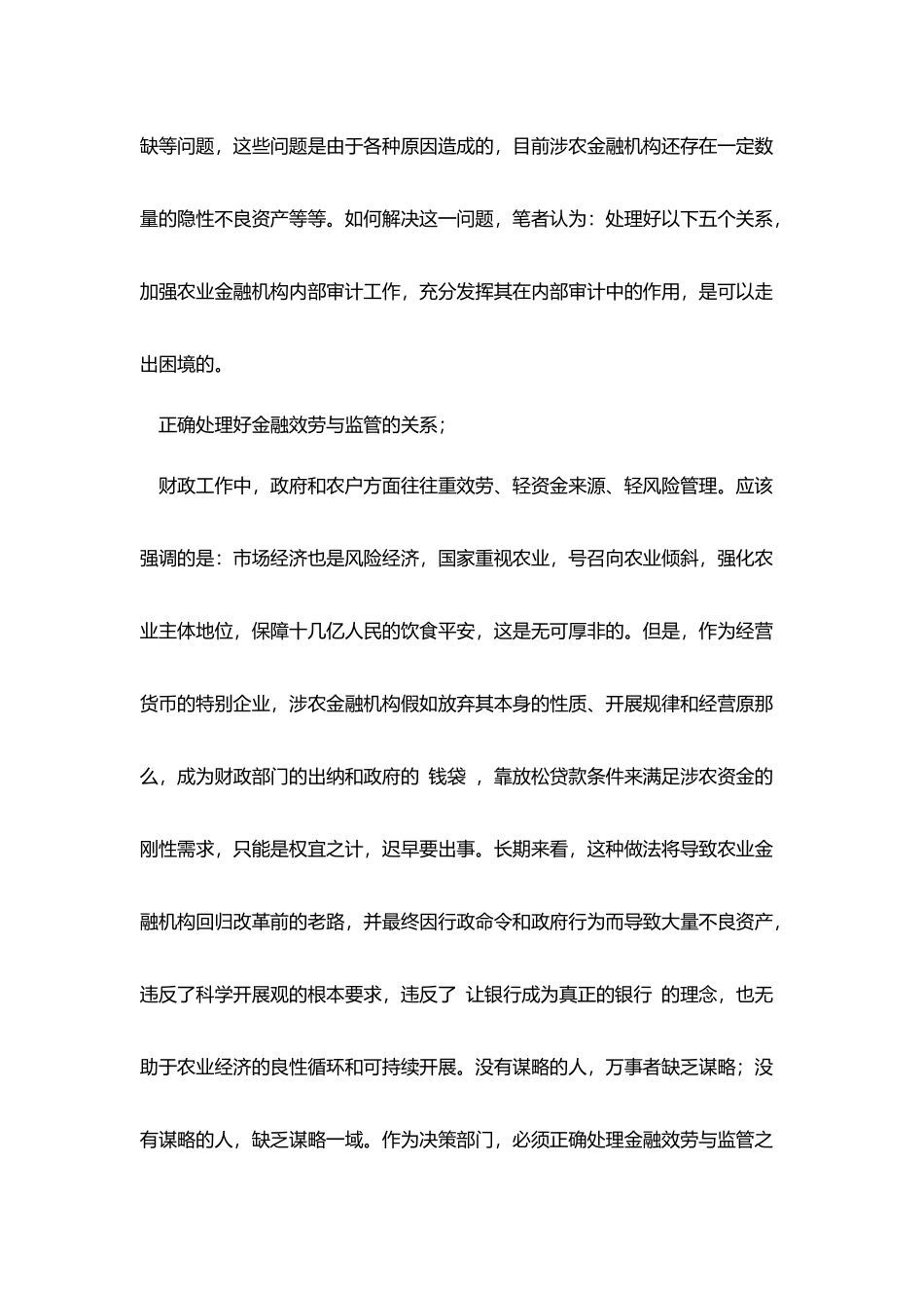 加强涉农金融机构内部审计工作的思考_第2页