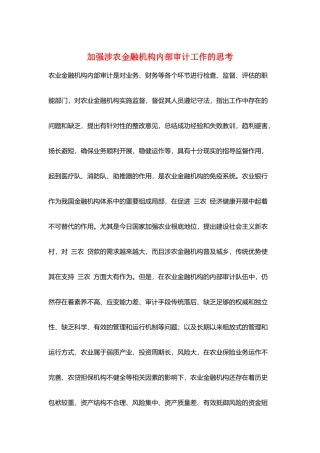 加强涉农金融机构内部审计工作的思考