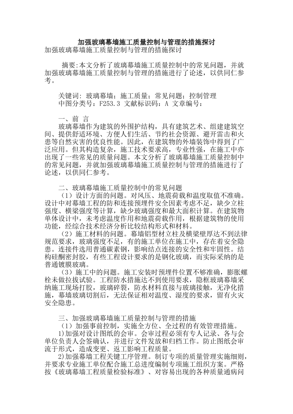 加强玻璃幕墙施工质量控制与管理的措施探讨_第1页