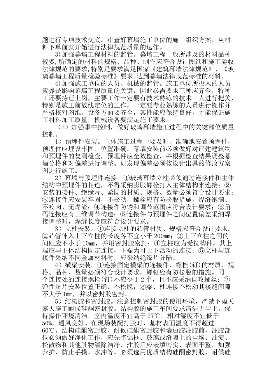 加强玻璃幕墙施工质量控制与管理的措施探讨_第2页