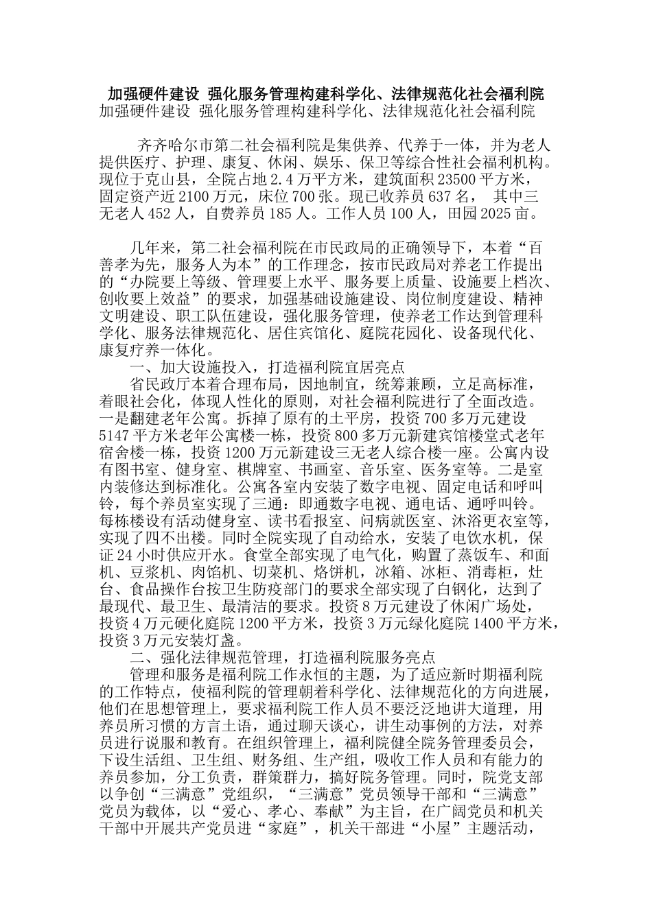 加强硬件建设-强化服务管理构建科学化、规范化社会福利院_第1页