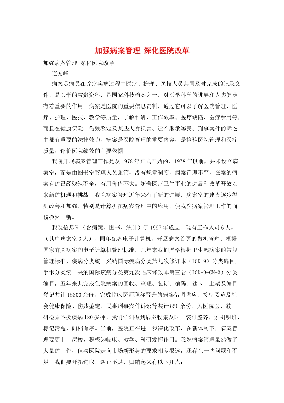 加强病案管理--深化医院改革_第1页