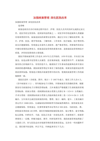 加强病案管理--深化医院改革