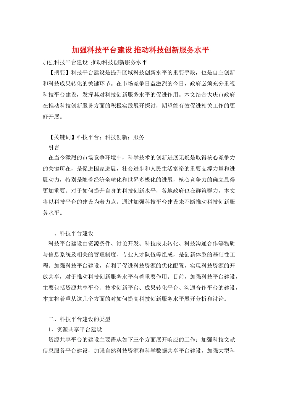 加强科技平台建设-推进科技创新服务水平_第1页