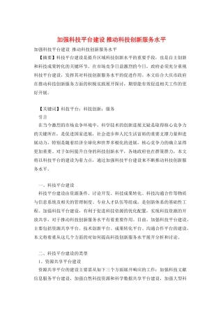 加强科技平台建设-推进科技创新服务水平