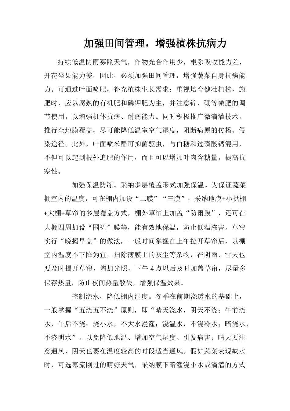 加强田间管理-增强植株抗病力_第1页