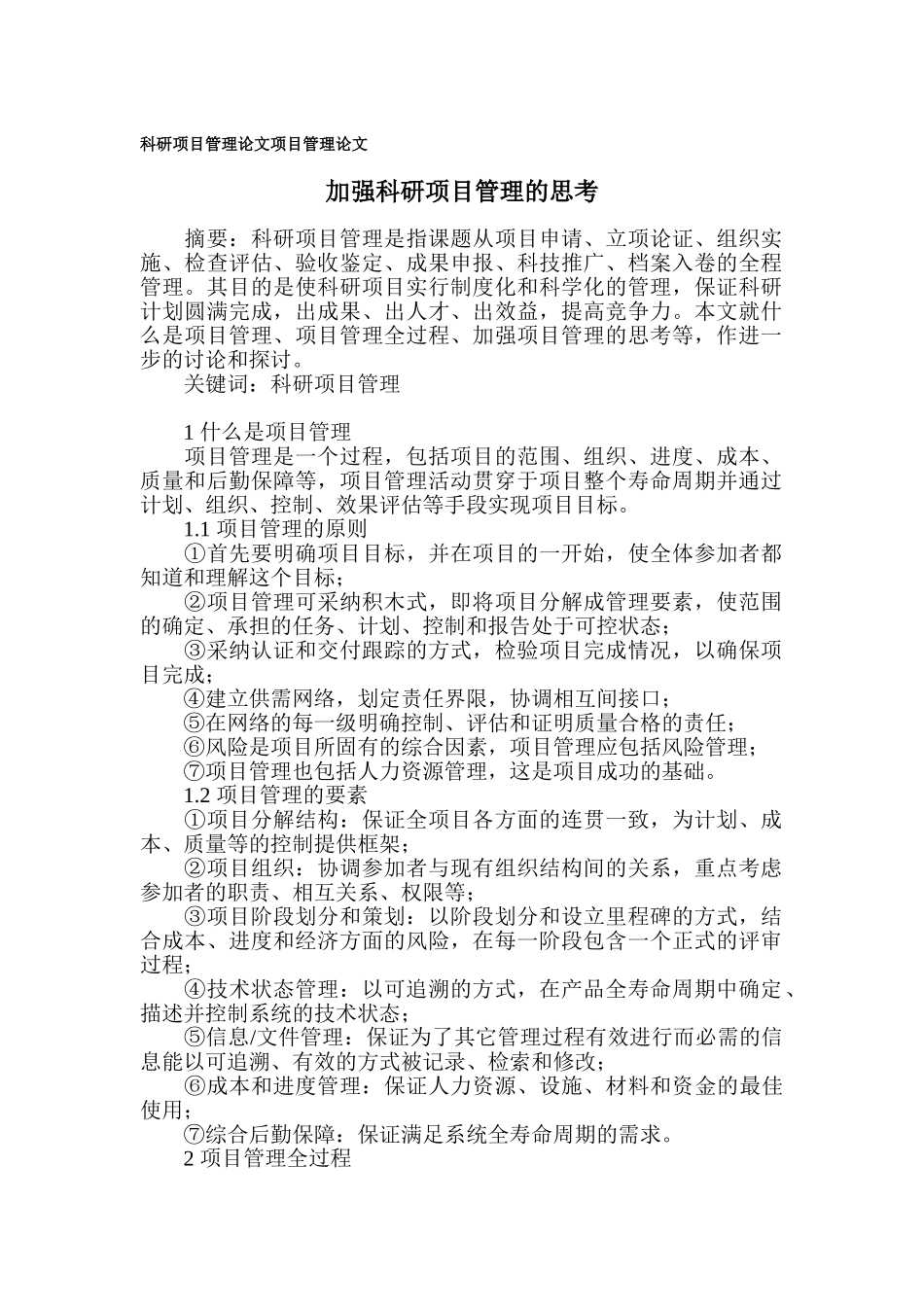 加强科研项目管理的思考_第1页