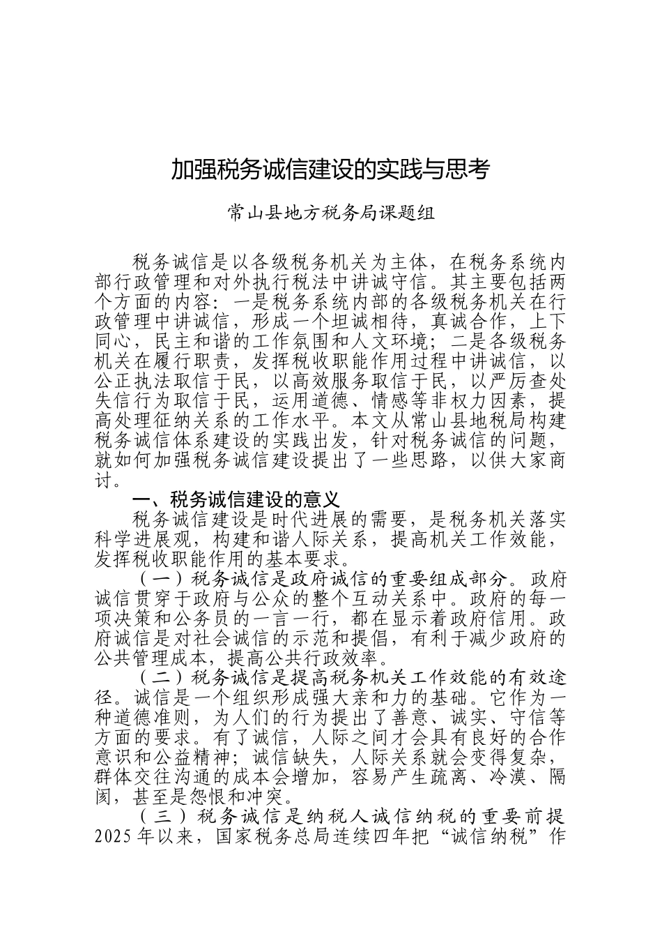 加强税务诚信建设的实践与思考_第1页