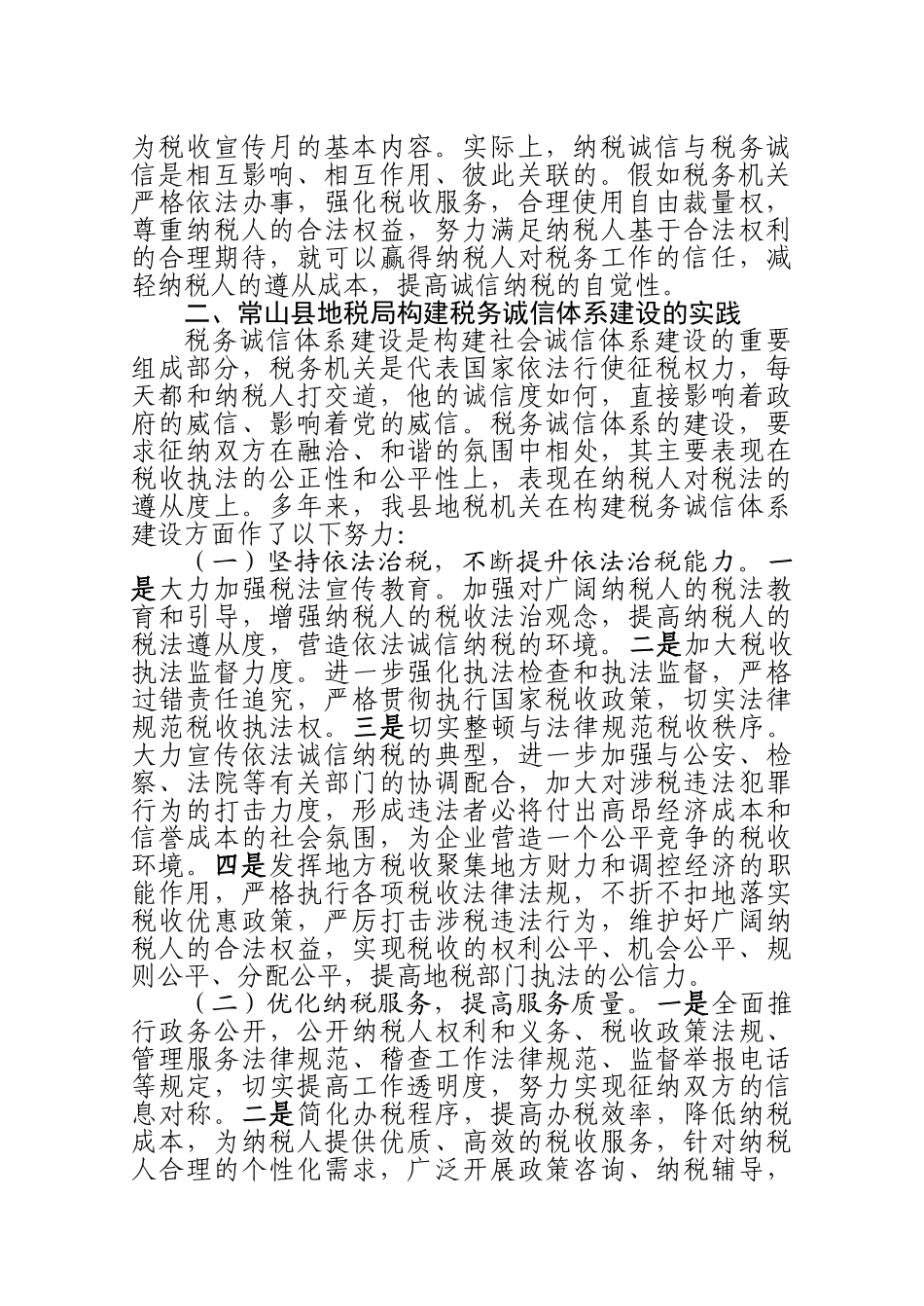 加强税务诚信建设的实践与思考_第2页