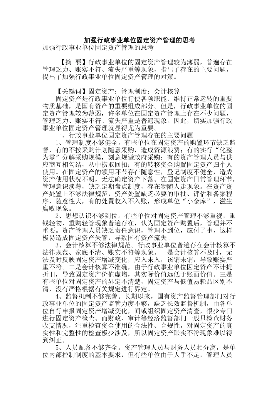 加强行政事业单位固定资产管理的思考_第1页