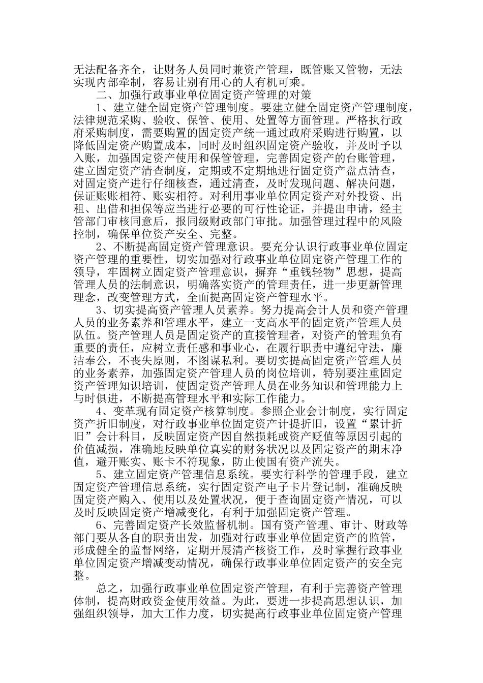 加强行政事业单位固定资产管理的思考_第2页
