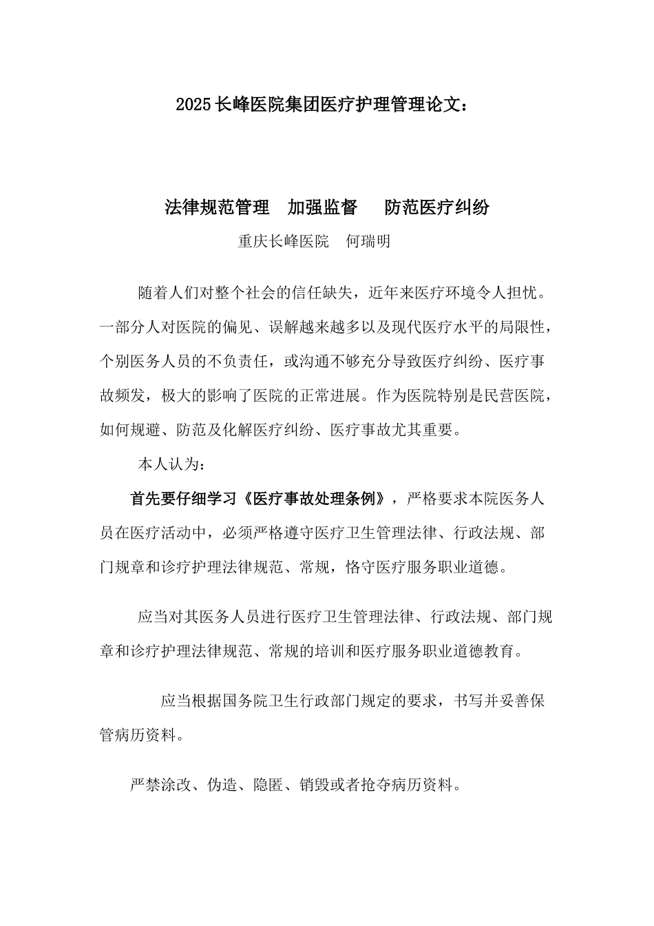 加强管理监督-防范医疗纠纷_第1页