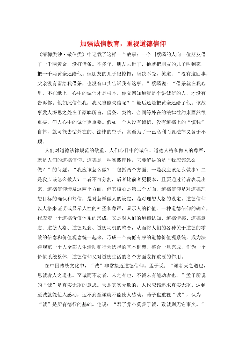 加强诚信教育-重视道德信仰_第1页