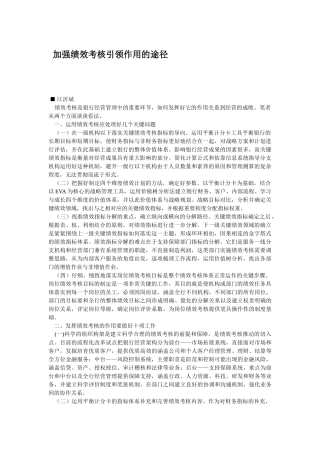 加强绩效考核引领作用的途径