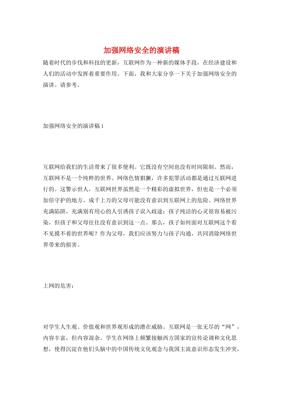 加强网络安全的演讲稿_第1页