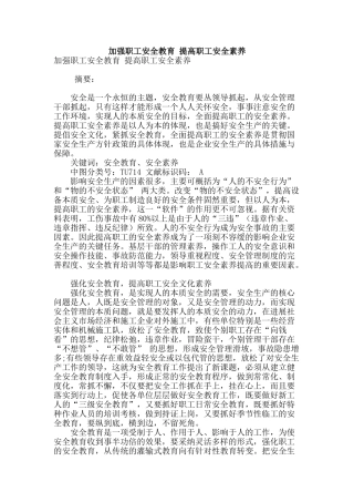 加强职工安全教育-提高职工安全素质