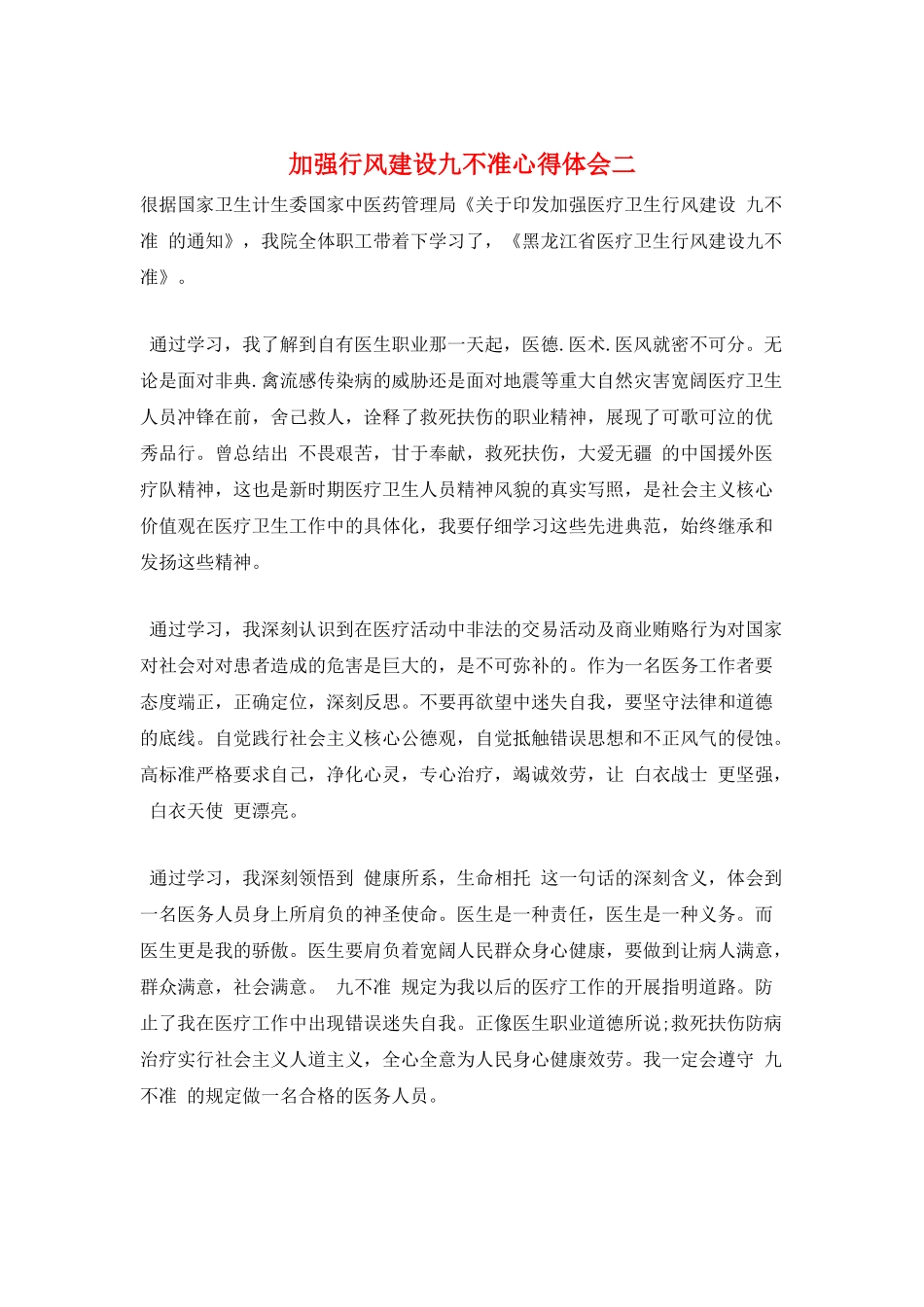 加强行风建设九不准心得体会二_第1页