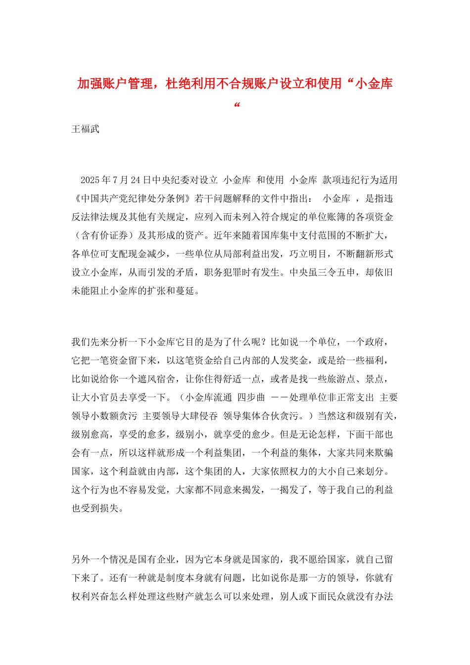 加强账户管理-杜绝利用不合规账户设立和使用“小金库“_第1页