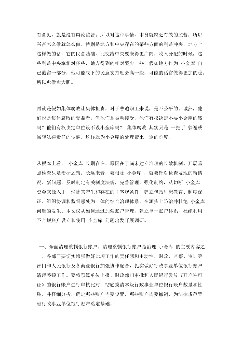 加强账户管理-杜绝利用不合规账户设立和使用“小金库“_第2页