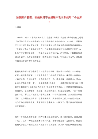 加强账户管理-杜绝利用不合规账户设立和使用“小金库“