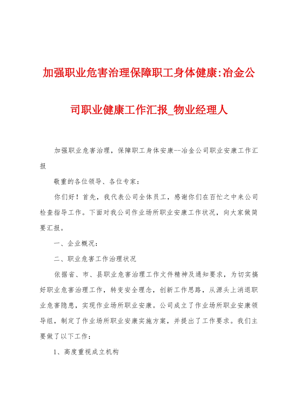加强职业危害治理保障职工身体健康冶金公司职业健康工作汇报_第1页