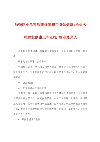 加强职业危害治理保障职工身体健康冶金公司职业健康工作汇报