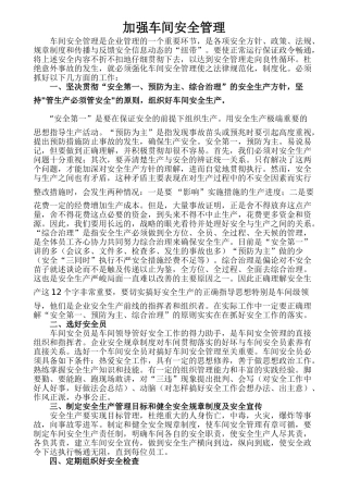 加强车间安全管理规定