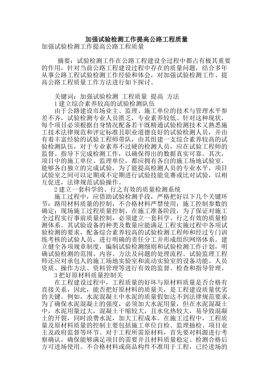 加强试验检测工作提高公路工程质量_第1页
