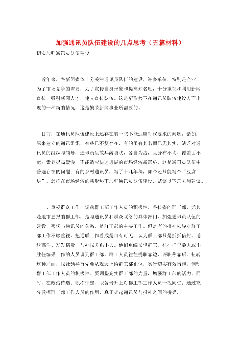 加强通讯员队伍建设的几点思考_第1页