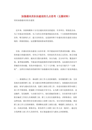 加强通讯员队伍建设的几点思考