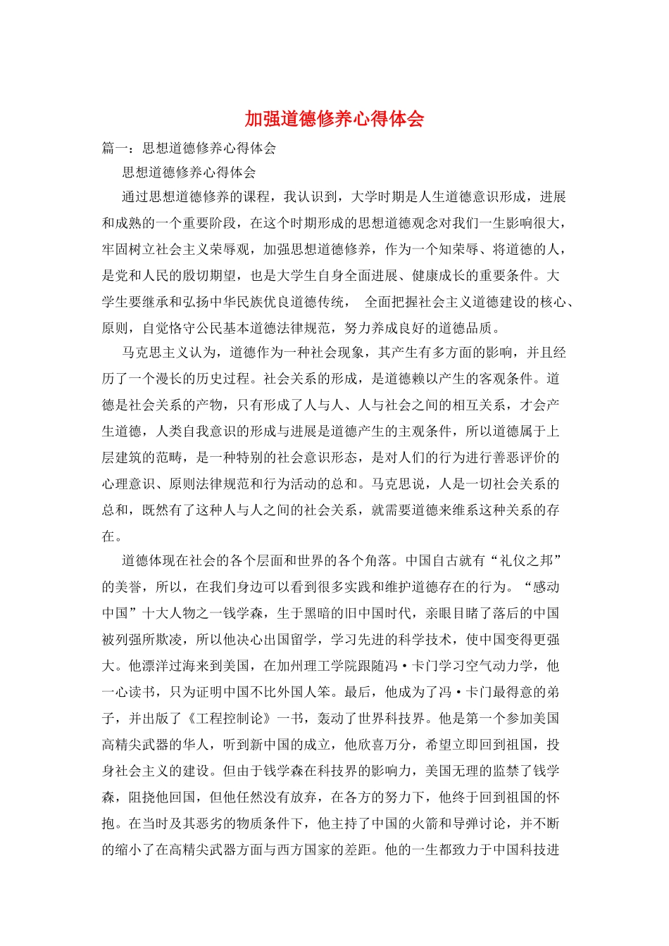 加强道德修养心得体会_第1页