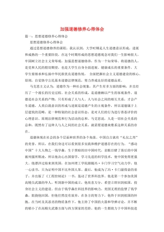 加强道德修养心得体会