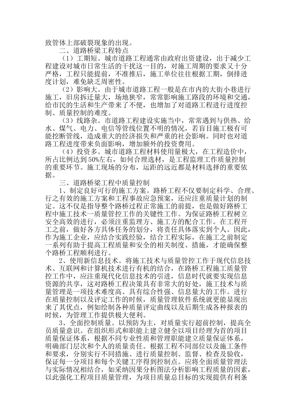 加强道路桥梁施工质量控制的有效措施探究_第2页