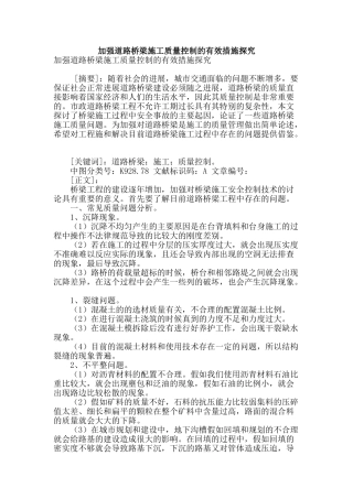 加强道路桥梁施工质量控制的有效措施探究