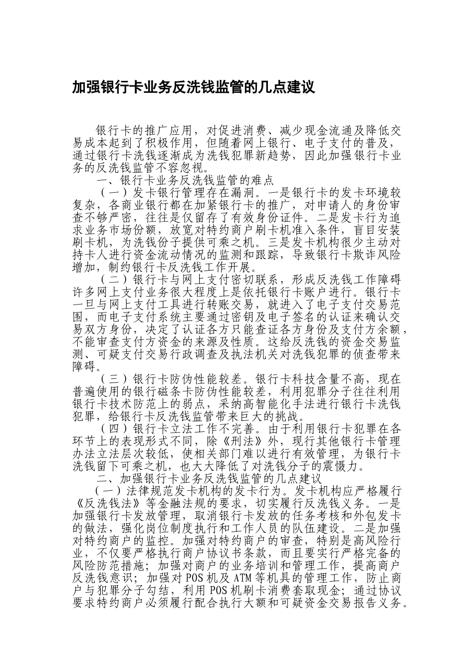 加强银行卡业务反洗钱监管的几点建议_第1页