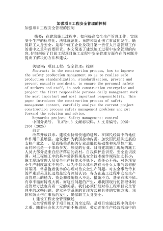 加强项目工程安全管理的控制