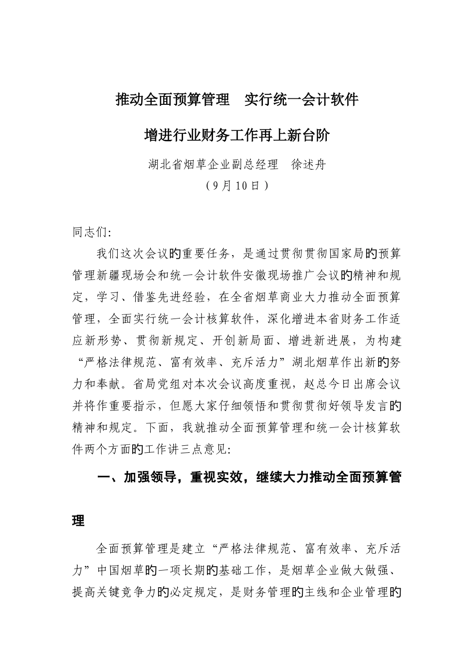 加强预算管理统一会计软件促进行业财务工作再上新台阶_第1页