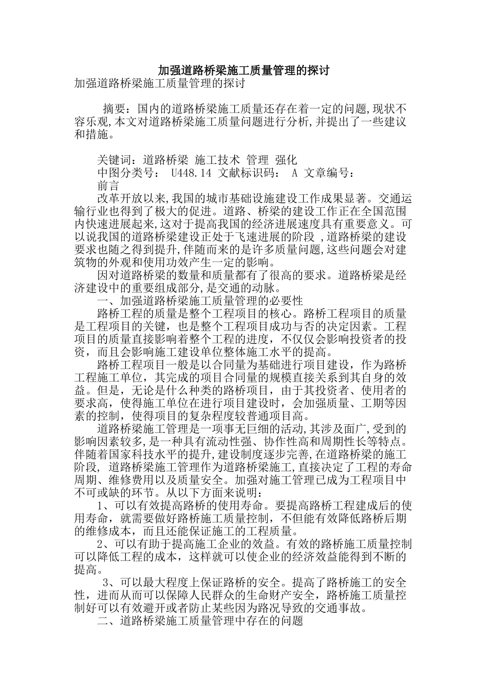 加强道路桥梁施工质量管理的探讨_第1页