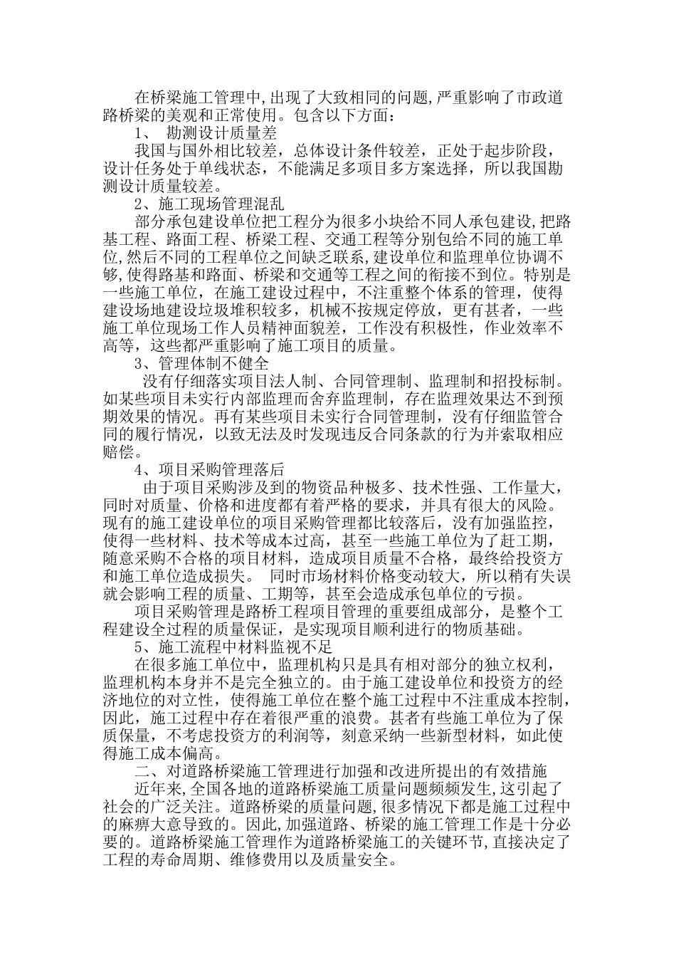 加强道路桥梁施工质量管理的探讨_第2页