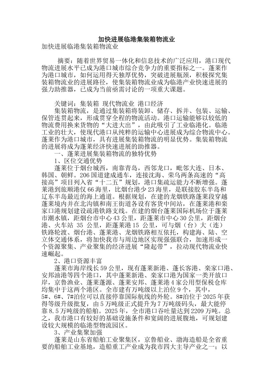 加快发展临港集装箱物流业_第1页