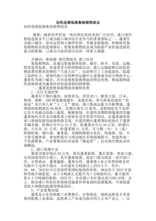 加快发展临港集装箱物流业