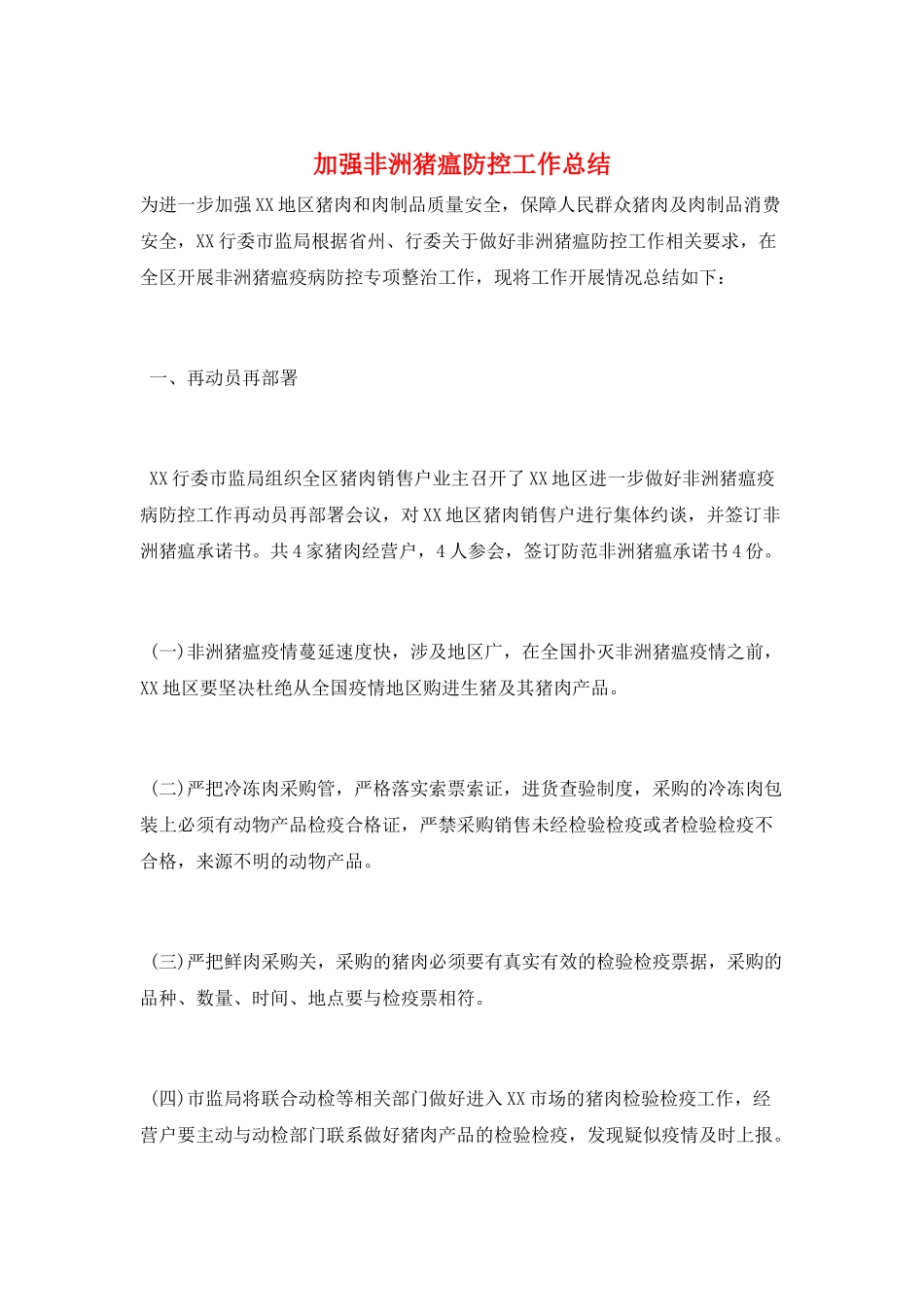 加强非洲猪瘟防控工作总结_第1页