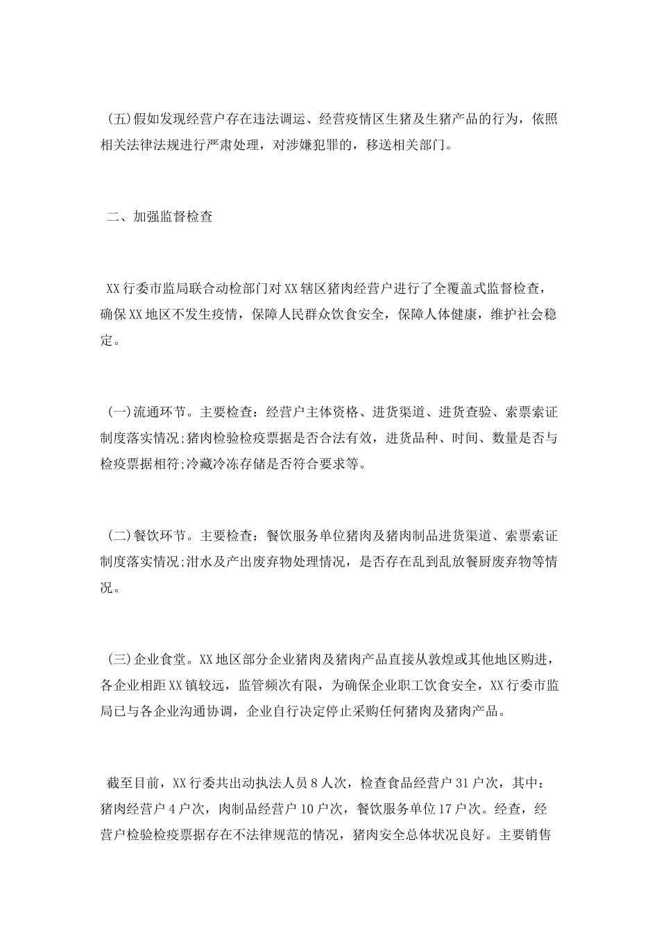 加强非洲猪瘟防控工作总结_第2页