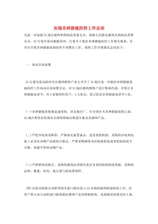 加强非洲猪瘟防控工作总结