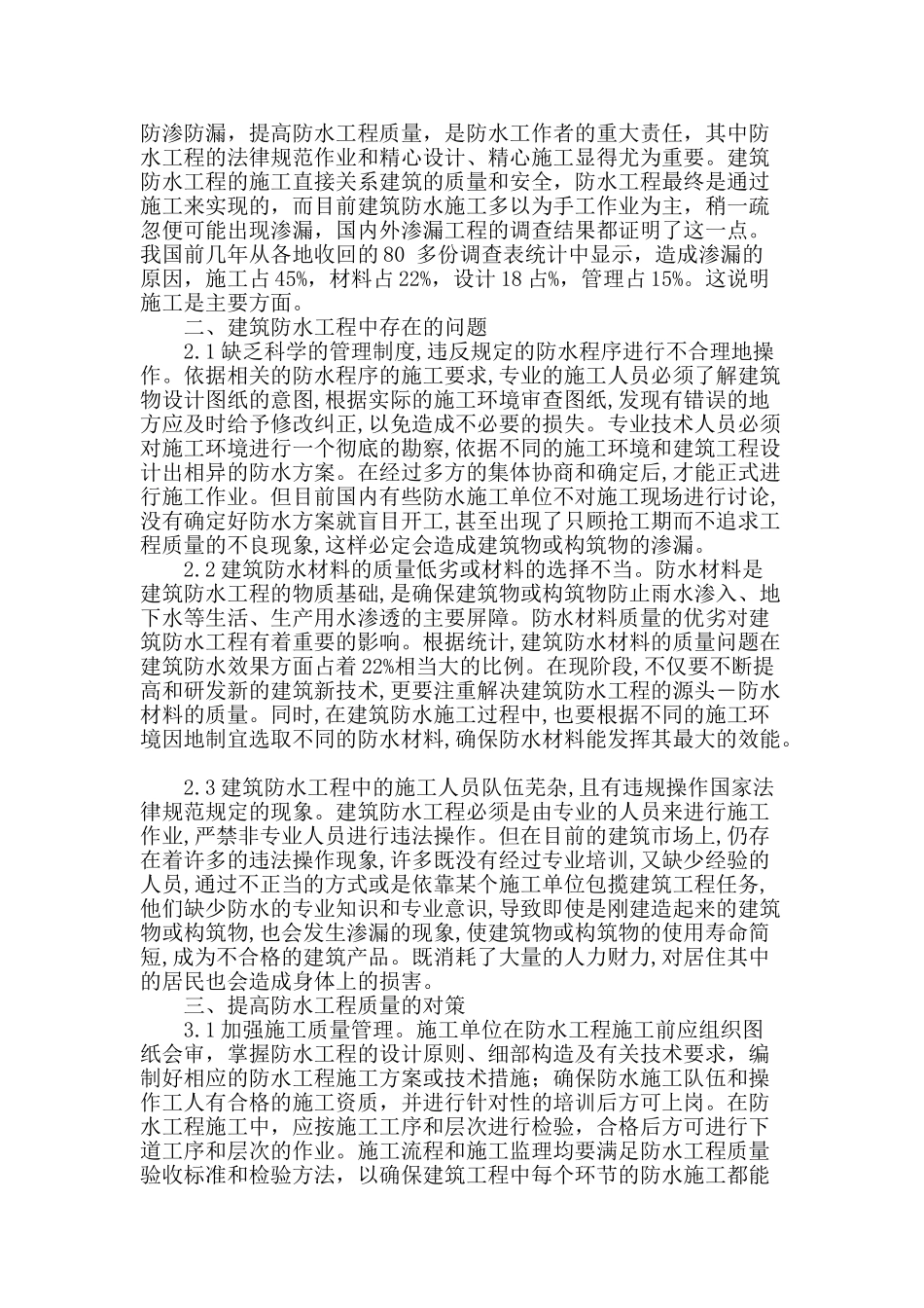 加强防水工程管理--保证建筑工程质量_第2页
