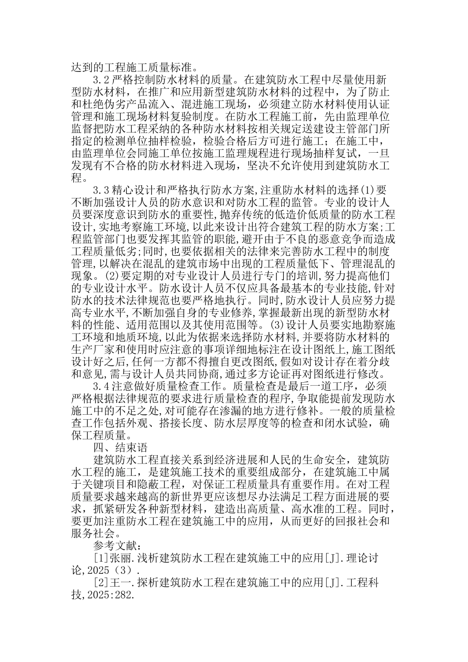 加强防水工程管理--保证建筑工程质量_第3页