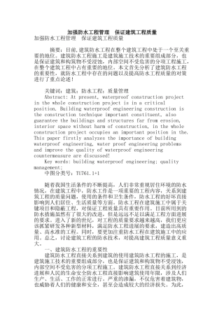 加强防水工程管理--保证建筑工程质量